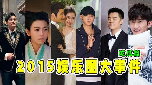 娱乐圈吃瓜大事件是什么,娱乐圈年度吃瓜大事件盘点