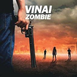 zombie歌词背景,探寻丧尸世界中的爱与救赎